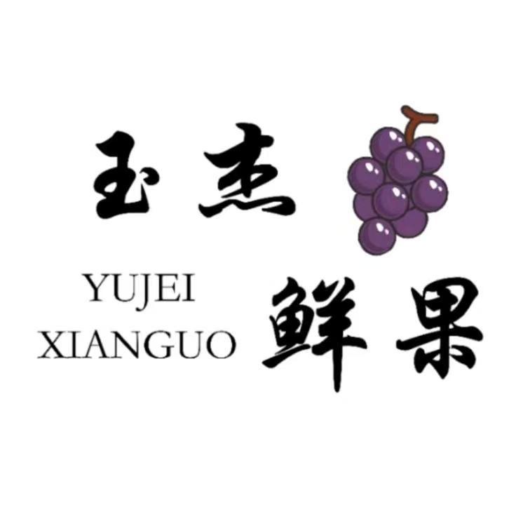 马陆玉杰葡萄园官方号