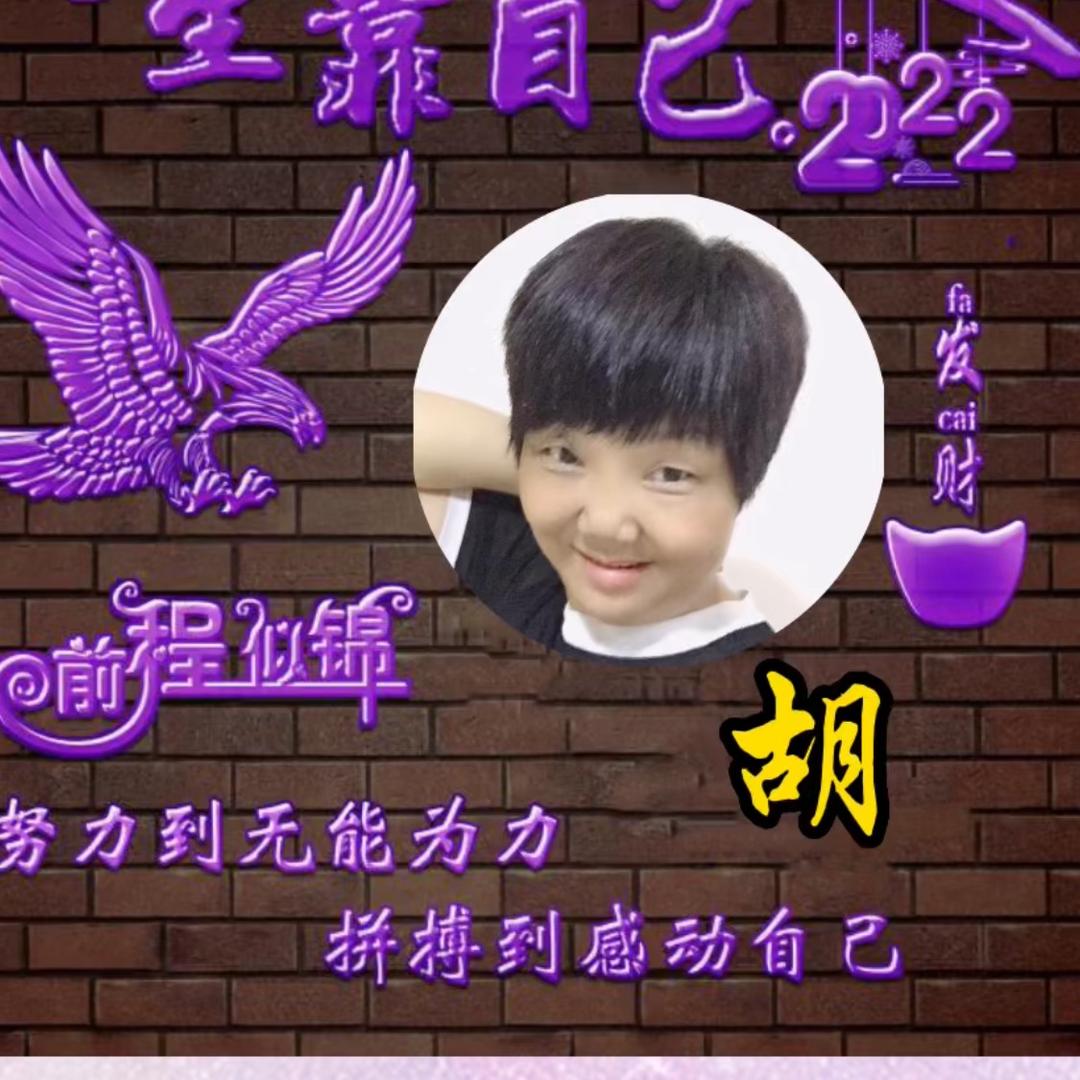 Miss 胡姐❤️我很好❤️