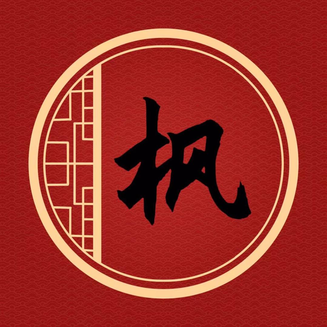 枫林晚剧场