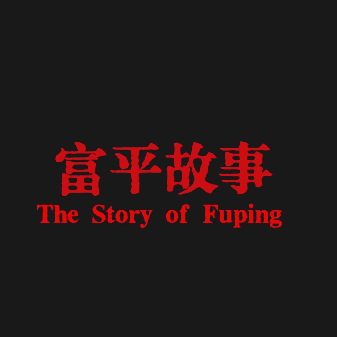 富平故事