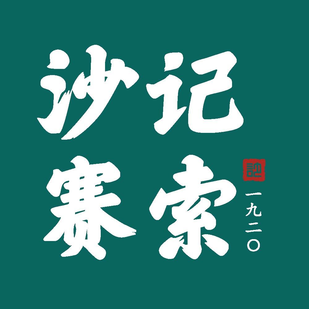 沙记赛索清真糕点