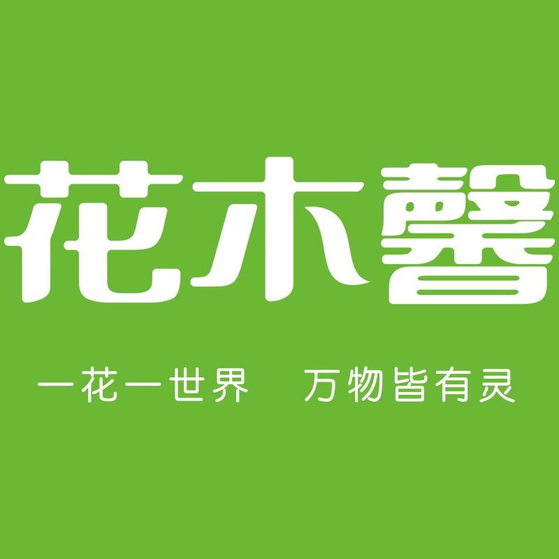 花木馨