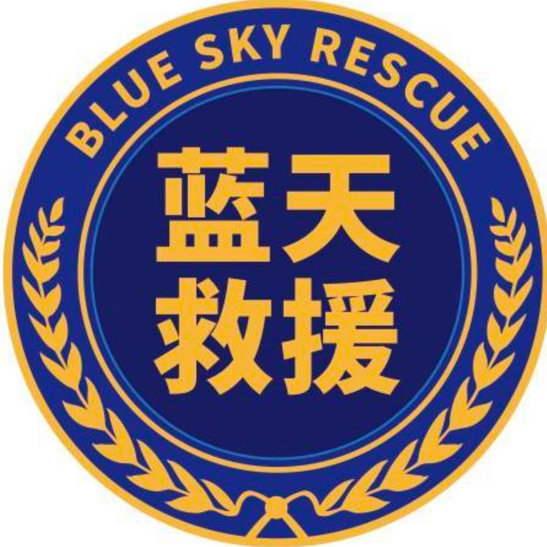 昆明蓝天应急救援中心
