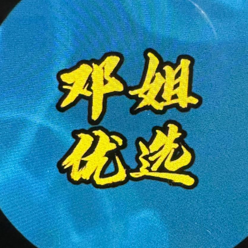 邓姐优选
