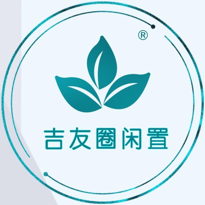 吉水小鑫闲置二手回收