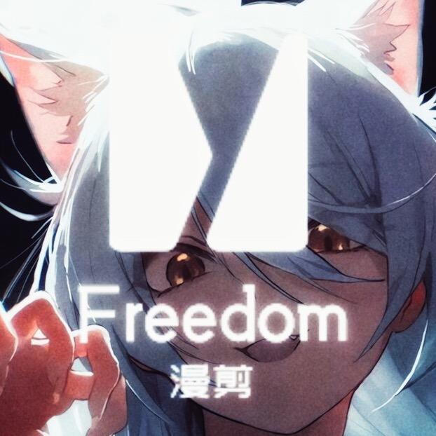 Freedom漫剪