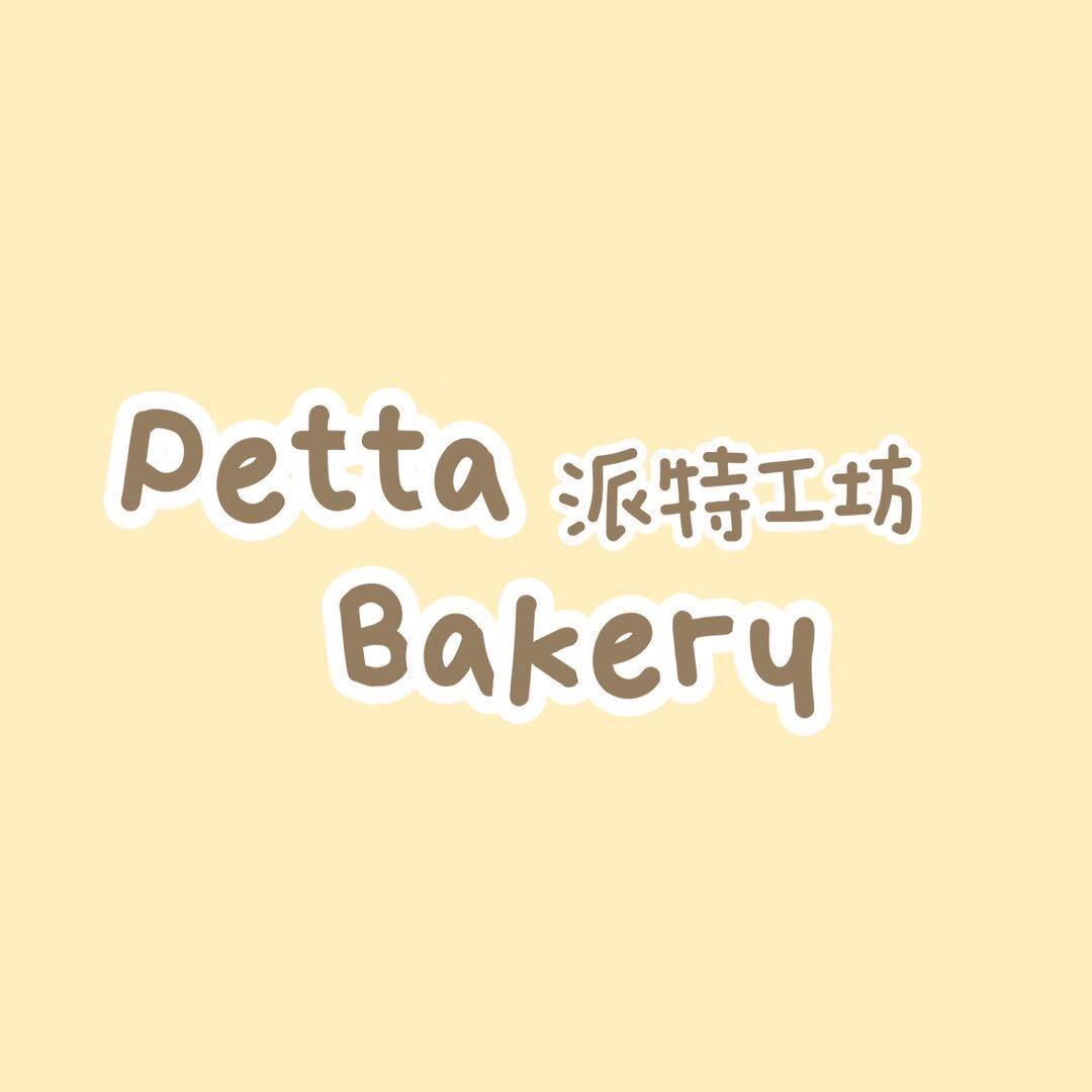 派特工坊Petta Bakery