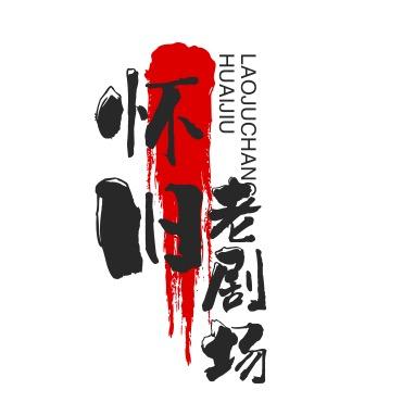 怀旧老剧场
