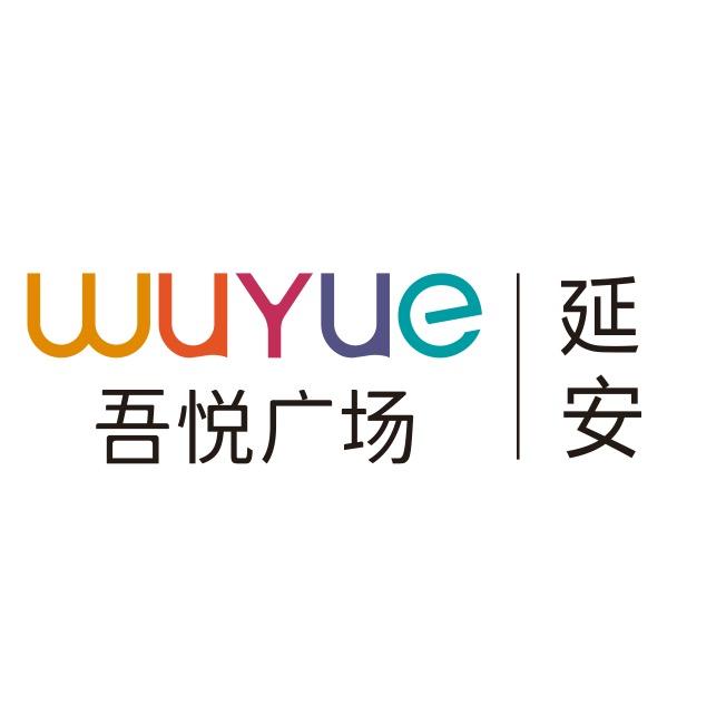 延安吾悦广场