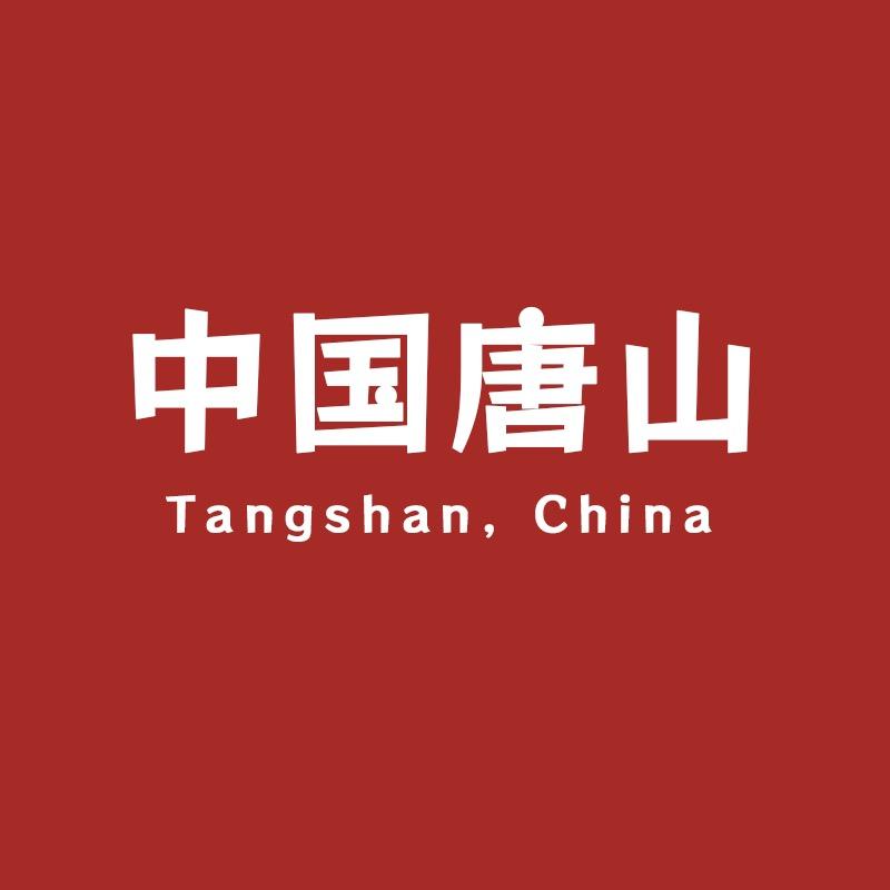 抖音带你看唐山