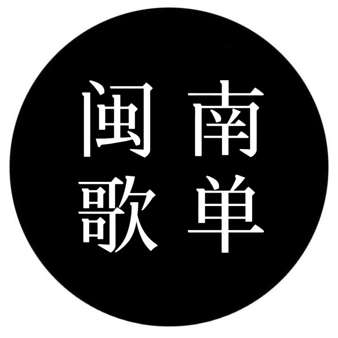 闽南音乐盒