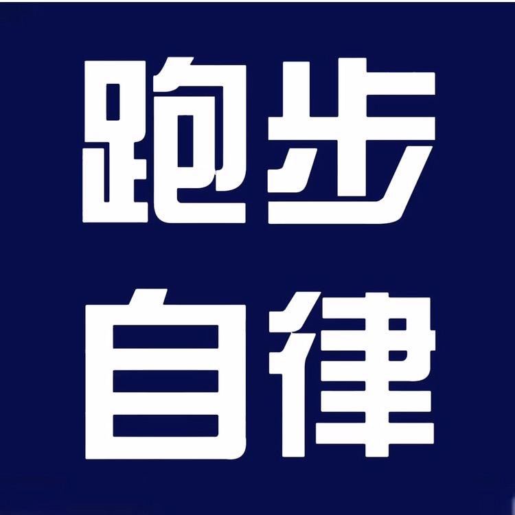 董卫国跑步自律