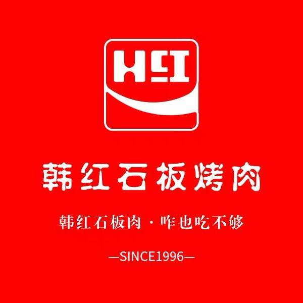 石家庄市韩红石板烤肉