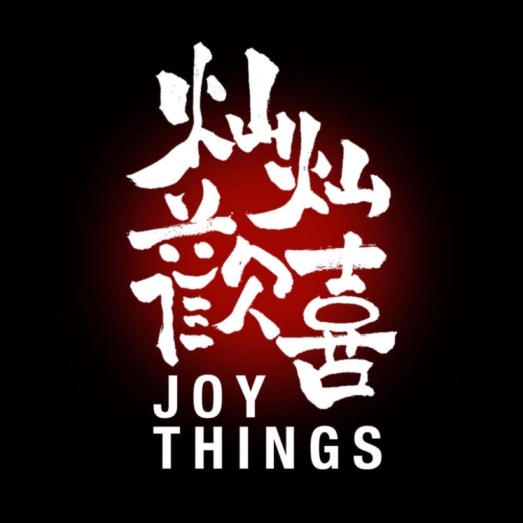 灿灿欢喜