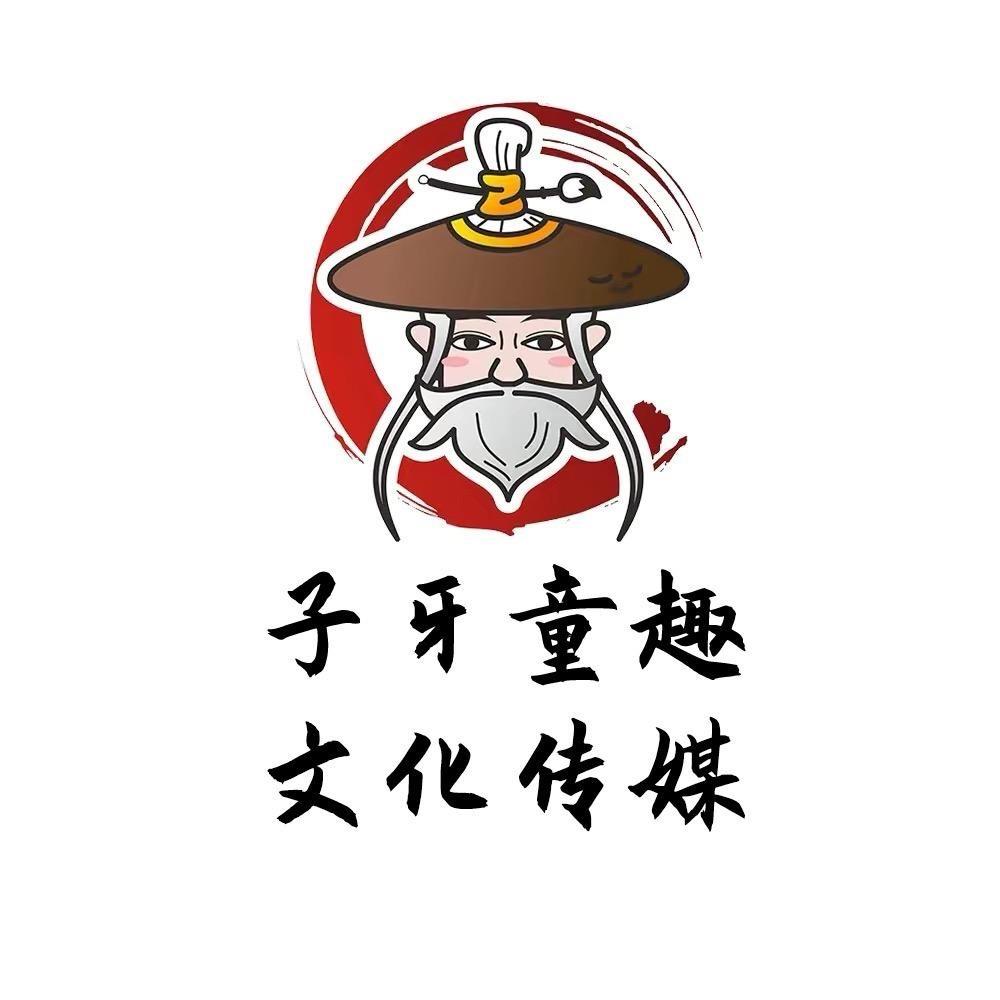 子牙童趣文化传媒