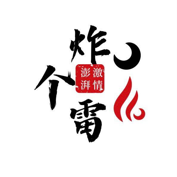 炸个雷