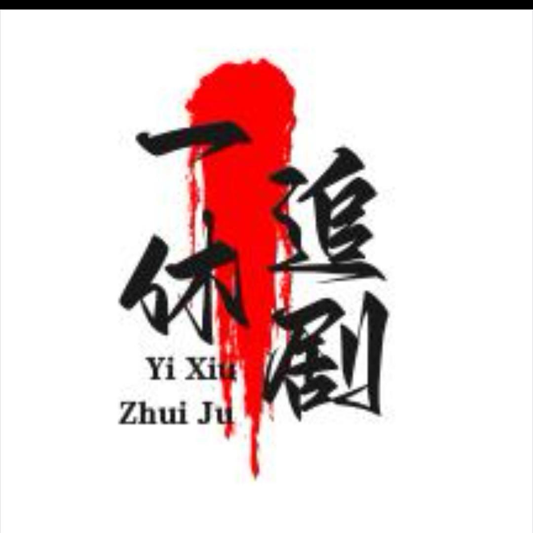 一休追剧
