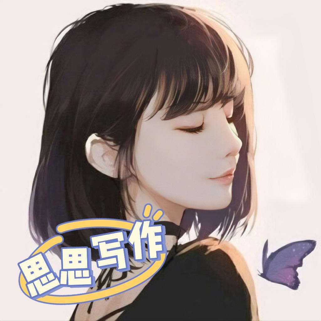 写作的思思