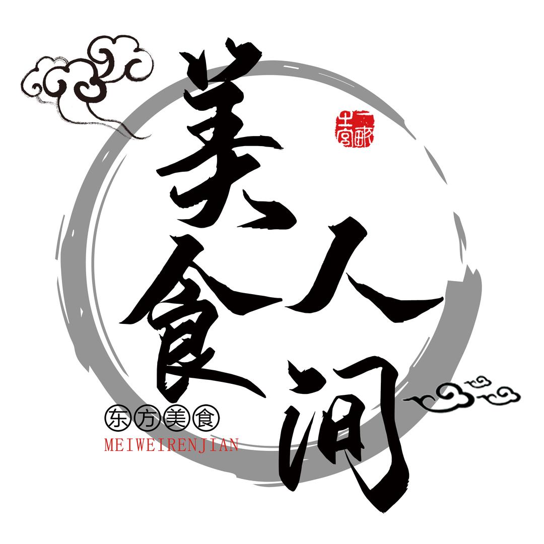 美食人间