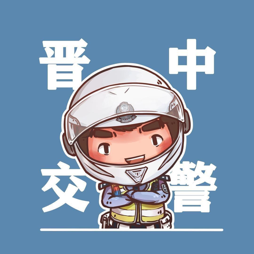晋中交警