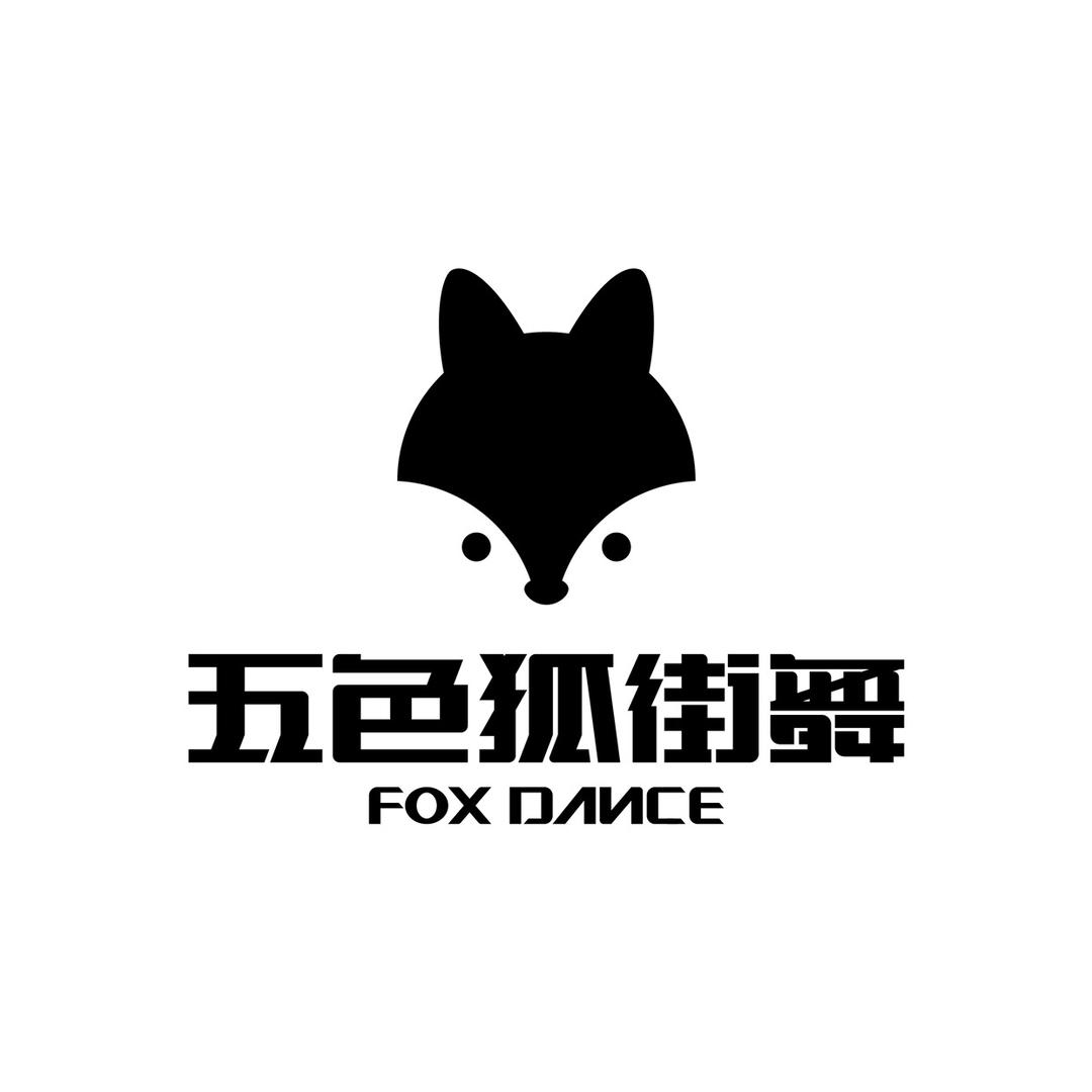 五色狐街舞
