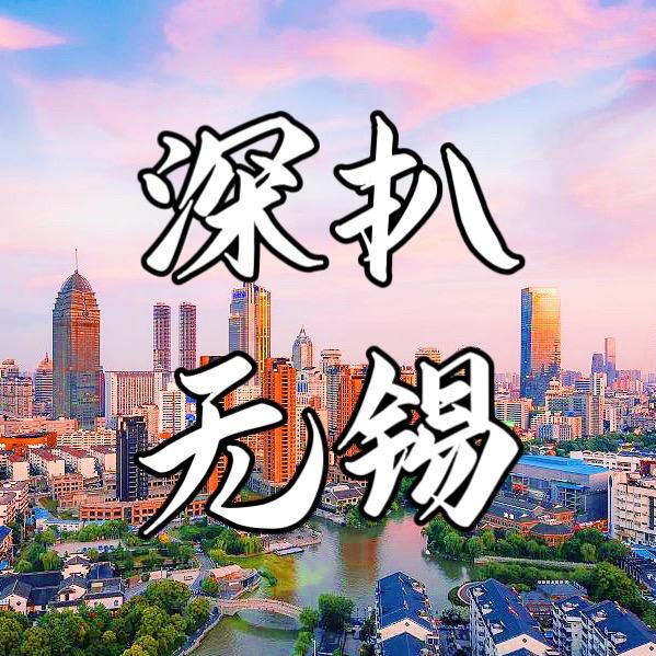 深扒无锡