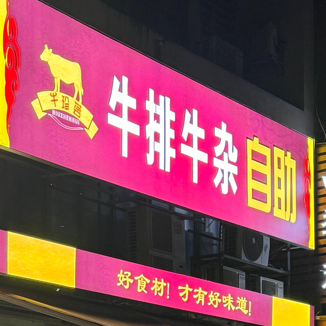 牛珍荟