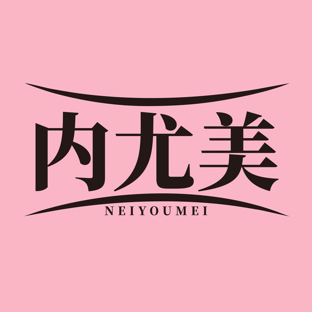 香港内尤美文胸店
