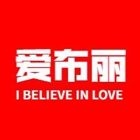 爱布丽旗舰店