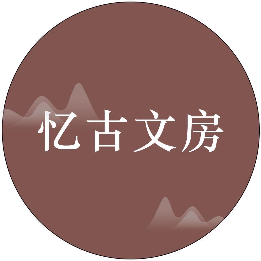 泾县忆古文房工厂店