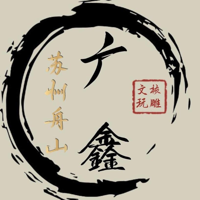 舟山广鑫核雕橄榄核素核