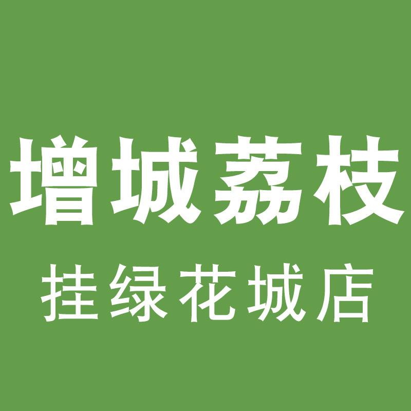 挂绿花城广州绿禾商贸有限公司专卖店