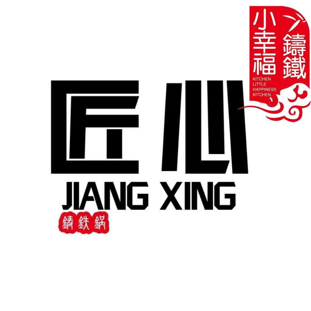 小幸福铸铁锅匠心工厂店