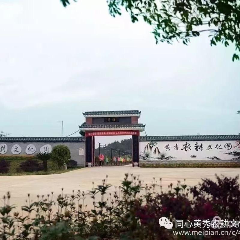黄秀农耕文化园