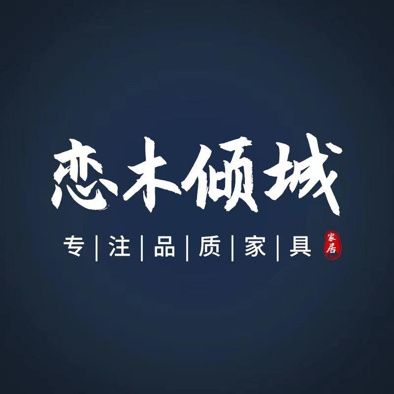 恋木倾城优选家具