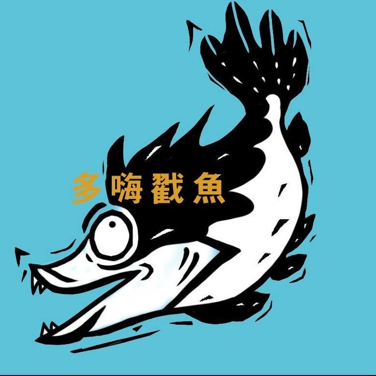 多嗨戳鱼（腔调博主）