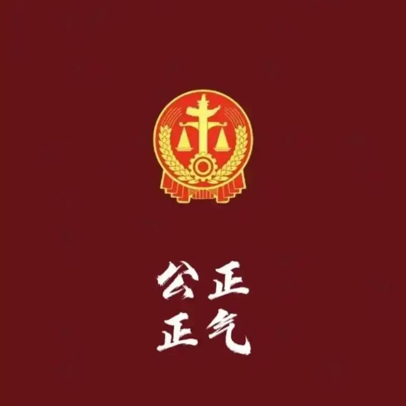 正义行