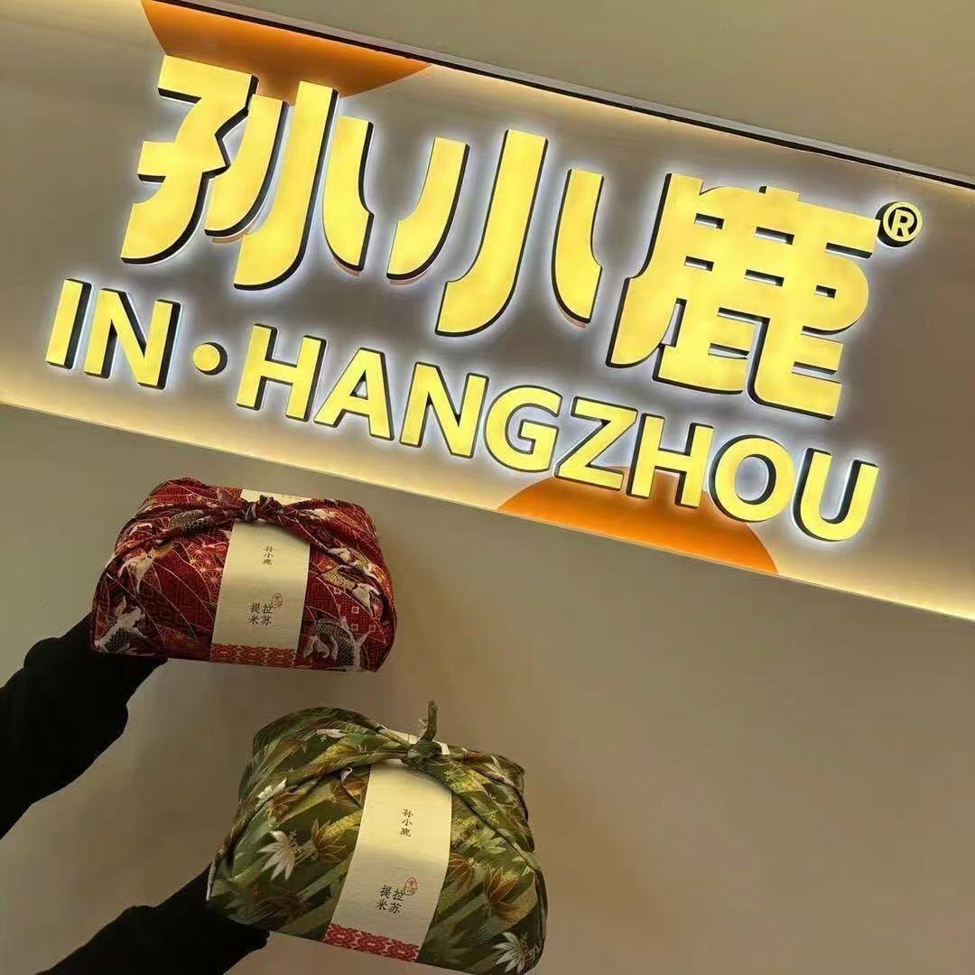临安孙小鹿北野家