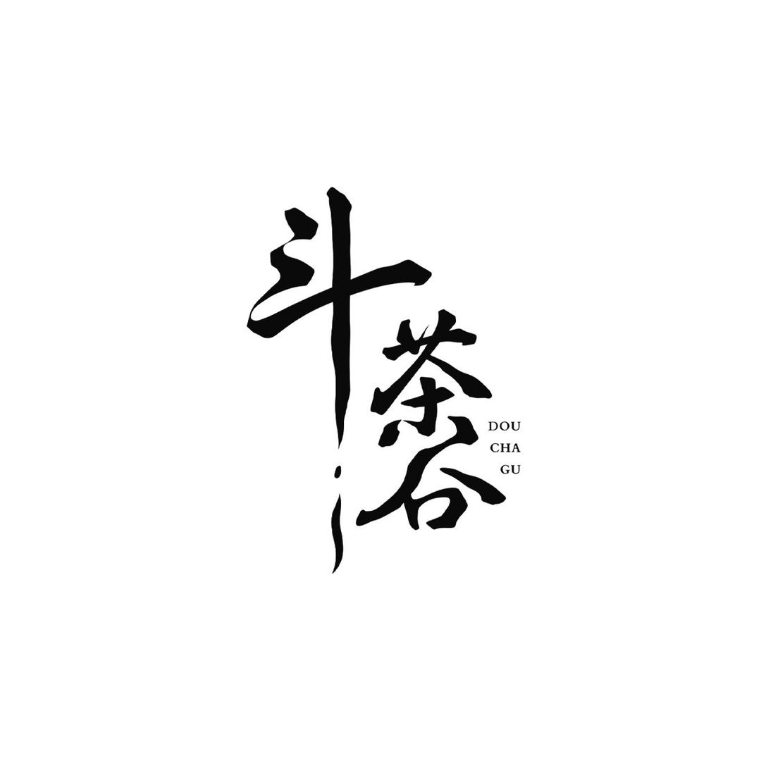斗茶谷