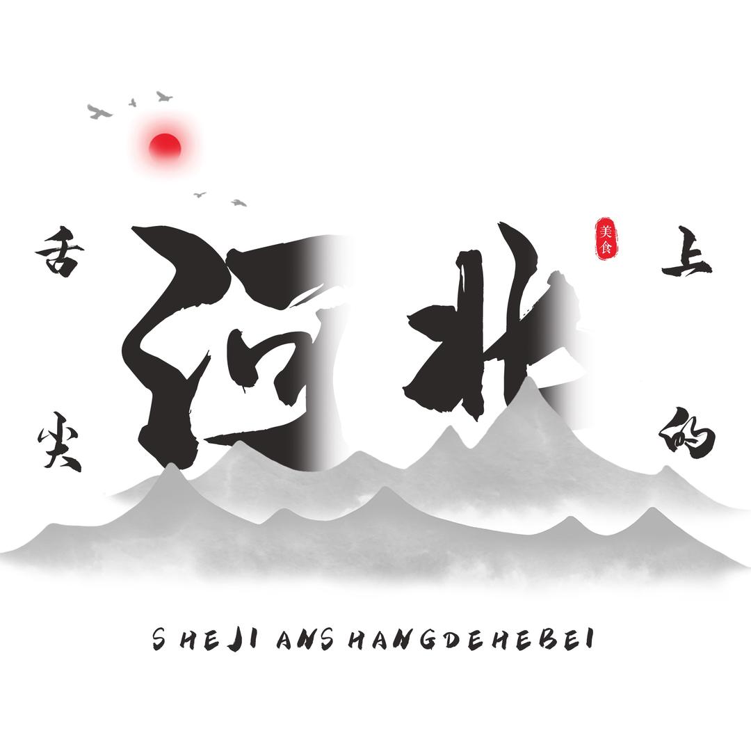 舌尖上的河北