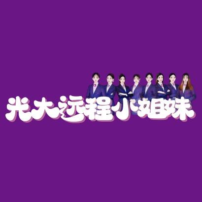 光大远程小姐妹