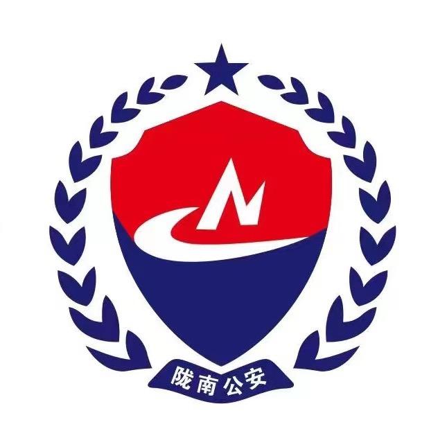 陇南公安