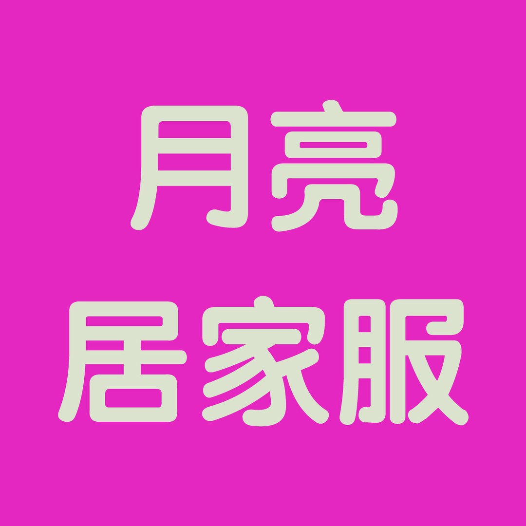 月亮居家服