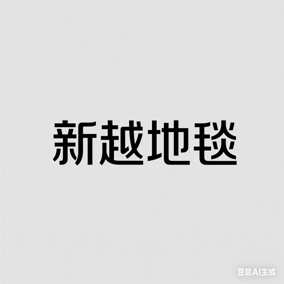 新越地毯源头厂家🌟
