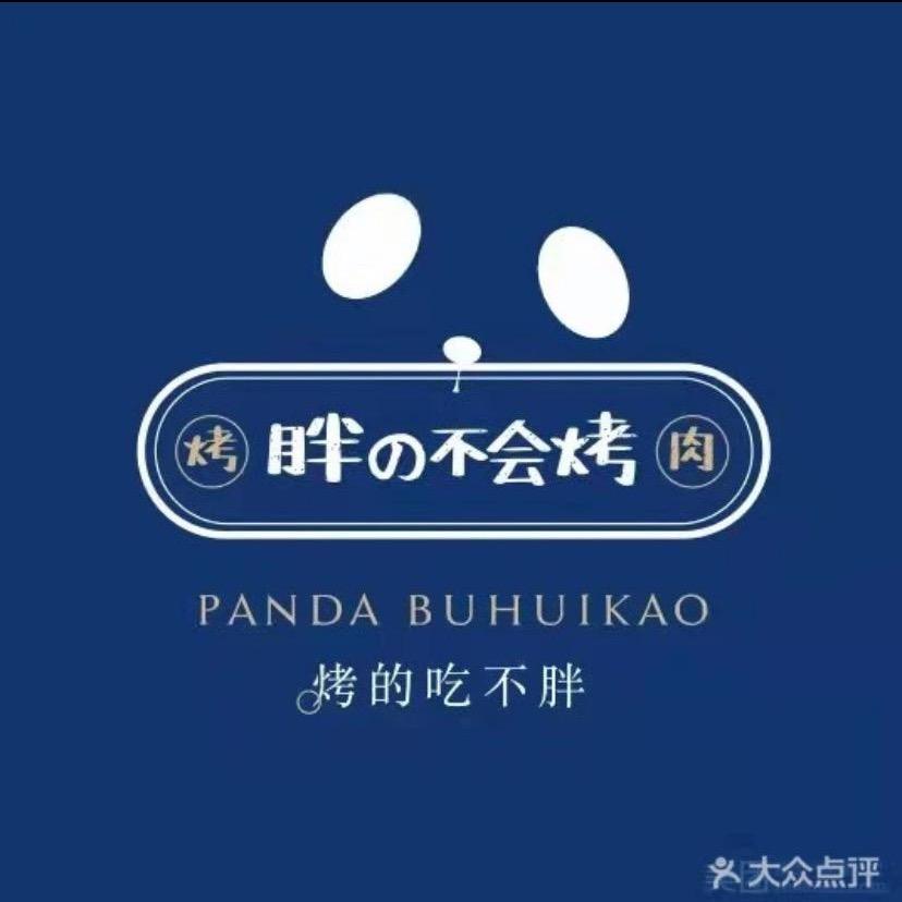 胖的不会烤