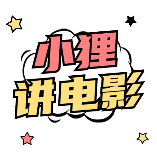 小狸讲电影