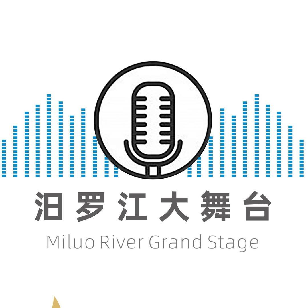 汨罗江大舞台