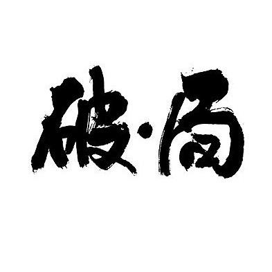 商业破局