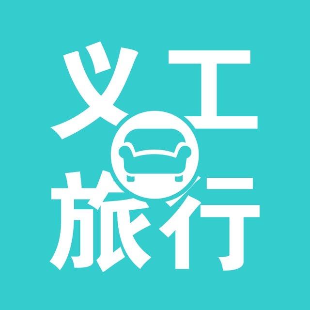 大学生国际义工旅行网