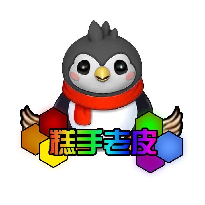 糕手老皮